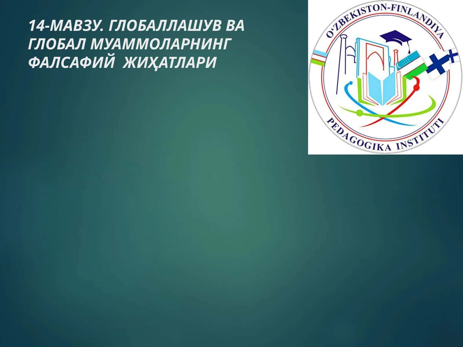 14-МАВЗУ. ГЛОБАЛЛАШУВ ВА ГЛОБАЛ МУАММОЛАРНИНГ ФАЛСАФИЙ ЖИҲАТЛАРИ 1