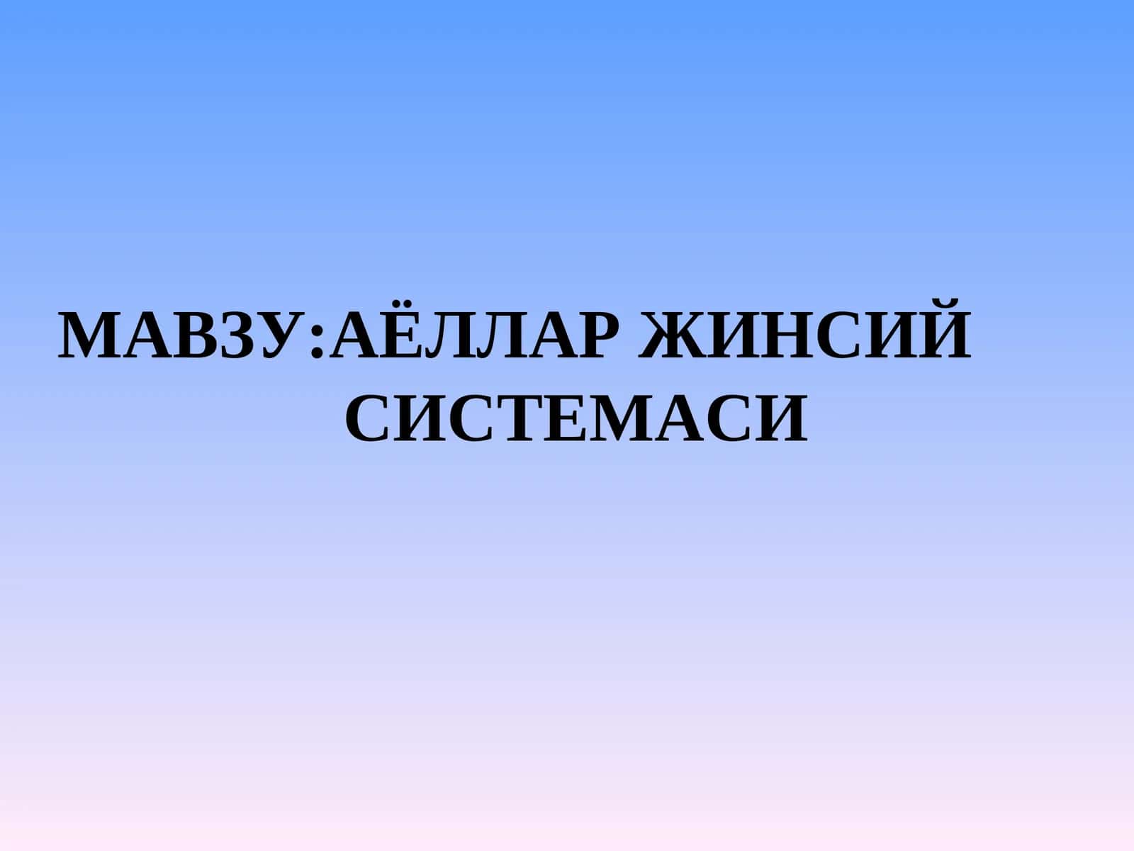 АЁЛЛАР ЖИНСИЙ СИСТЕМАСИ 1