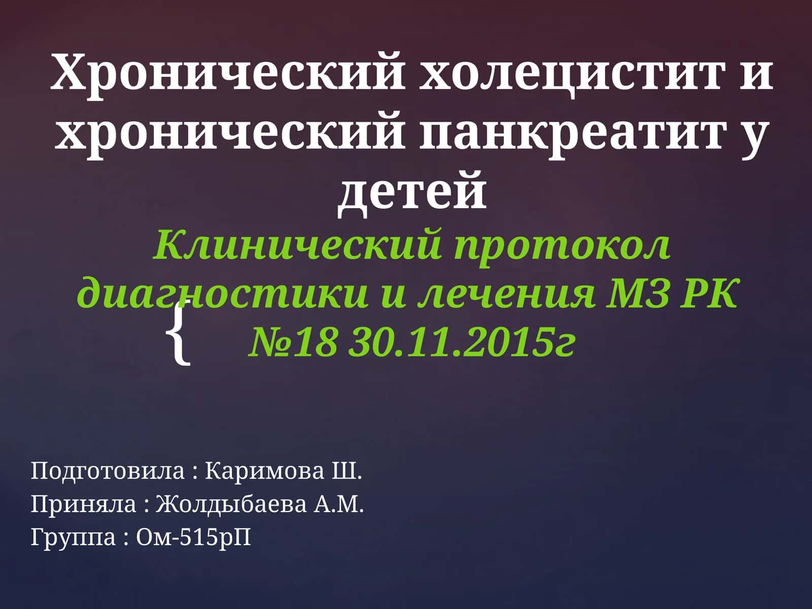 Хронический холецистит и хронический панкреатит у детей 1