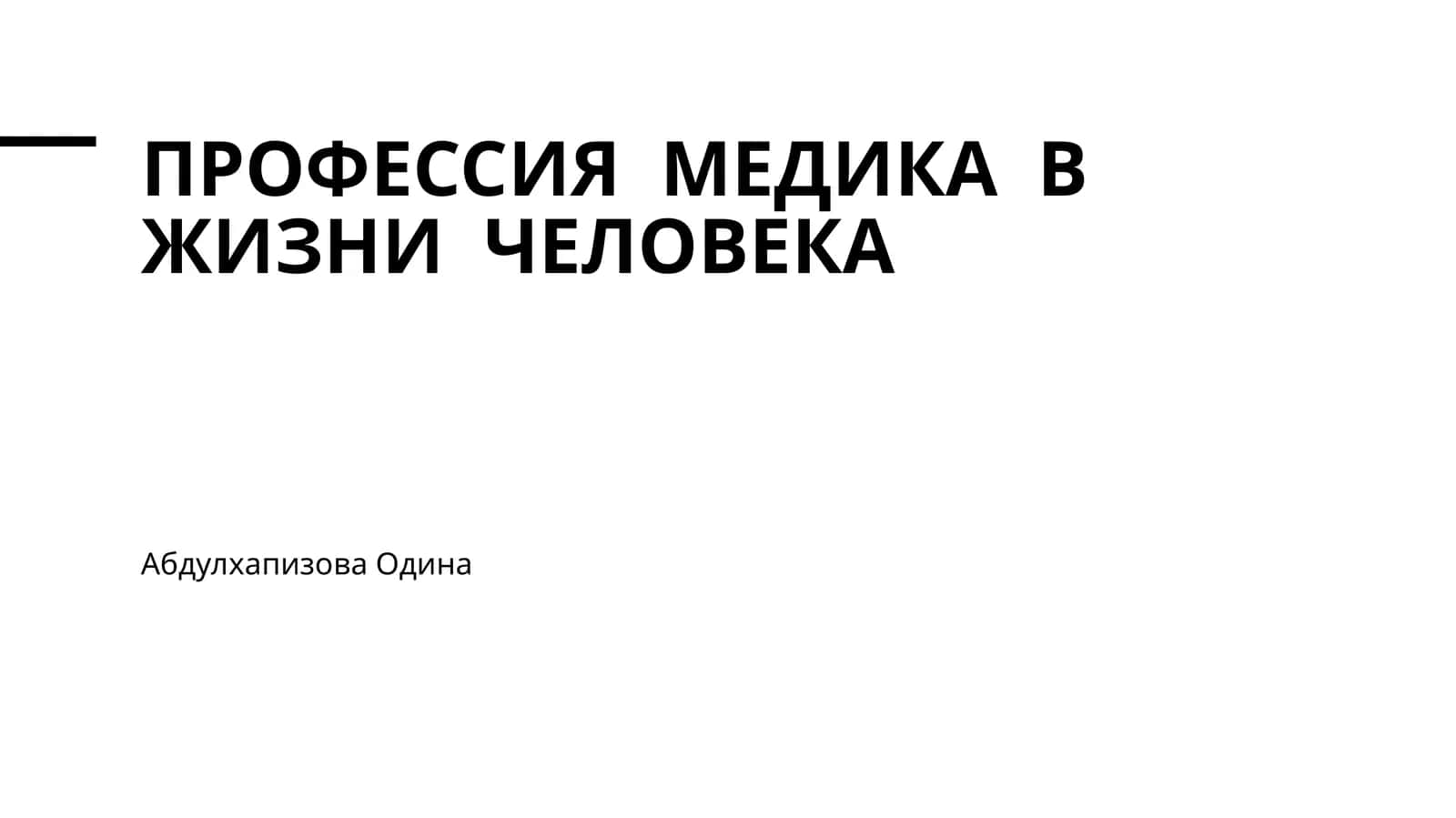 Профессия медика в жизни человека 1