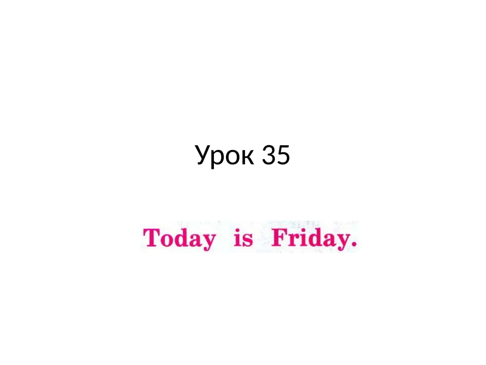 Урок 35 1