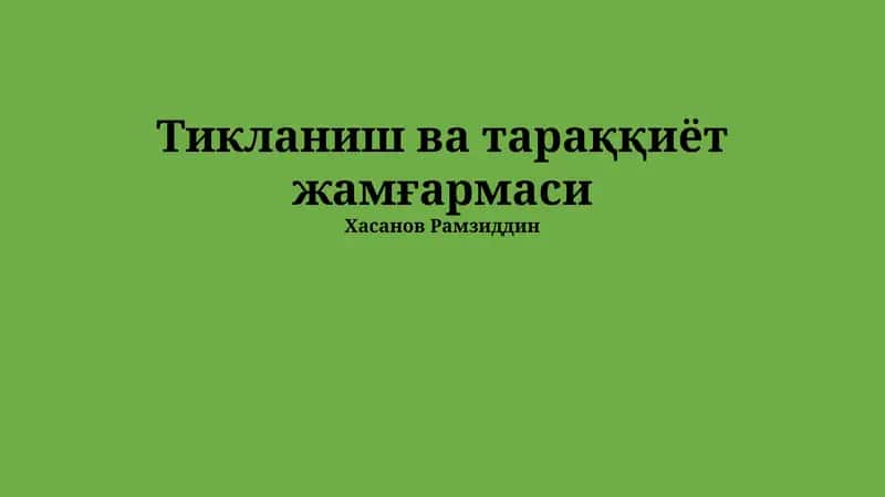 Тикланиш ва тараққиёт жамғармаси 1