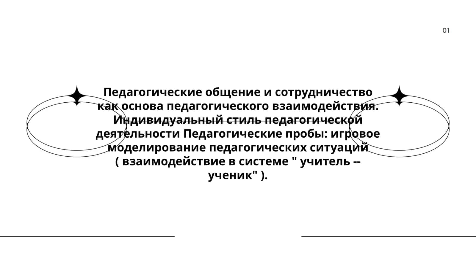 Педагогические общение и сотрудничество как основа педагогического взаимодействия. Индивидуальный стиль педагогической деятельности Педагогические пробы: игровое моделирование педагогических ситуаций ( взаимодействие в системе " учитель -- ученик" ) 1