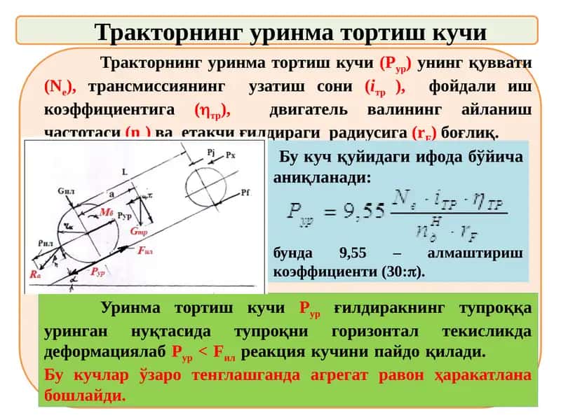 Тракторнинг уринма тортиш кучи 1