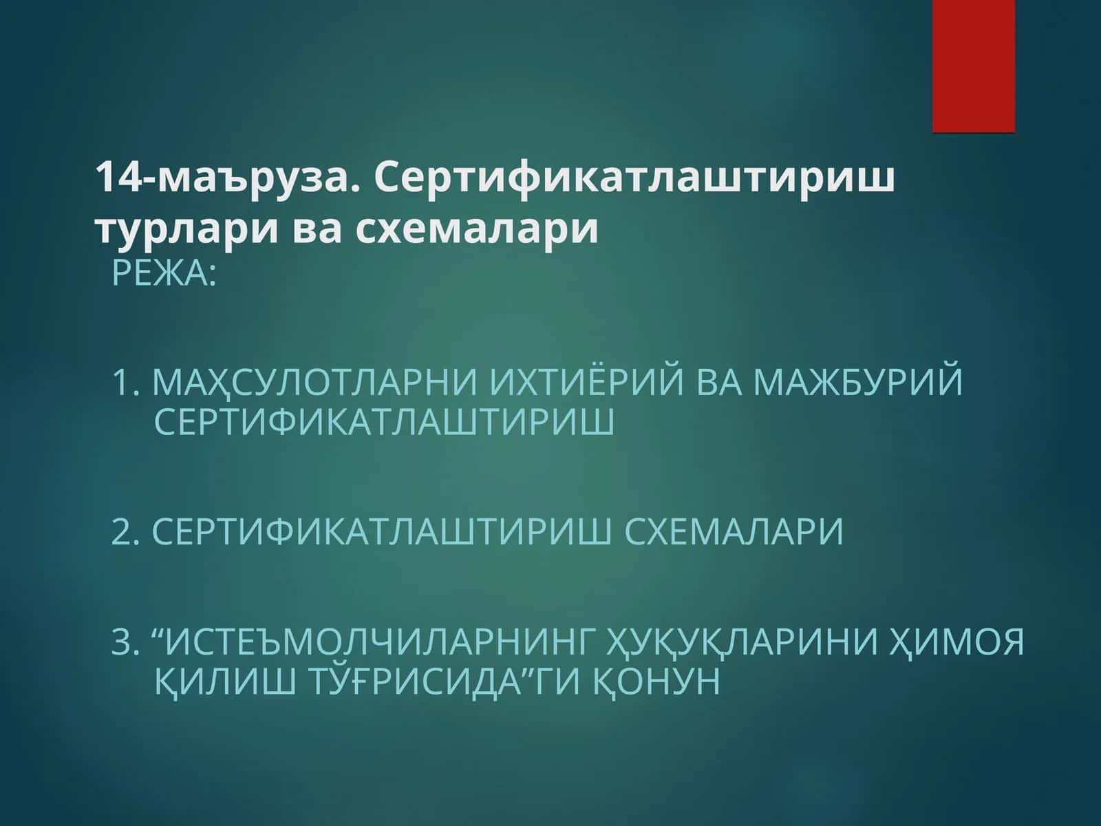 Маҳсулотларни ихтиёрий ва мажбурий сертификатлаштириш 1