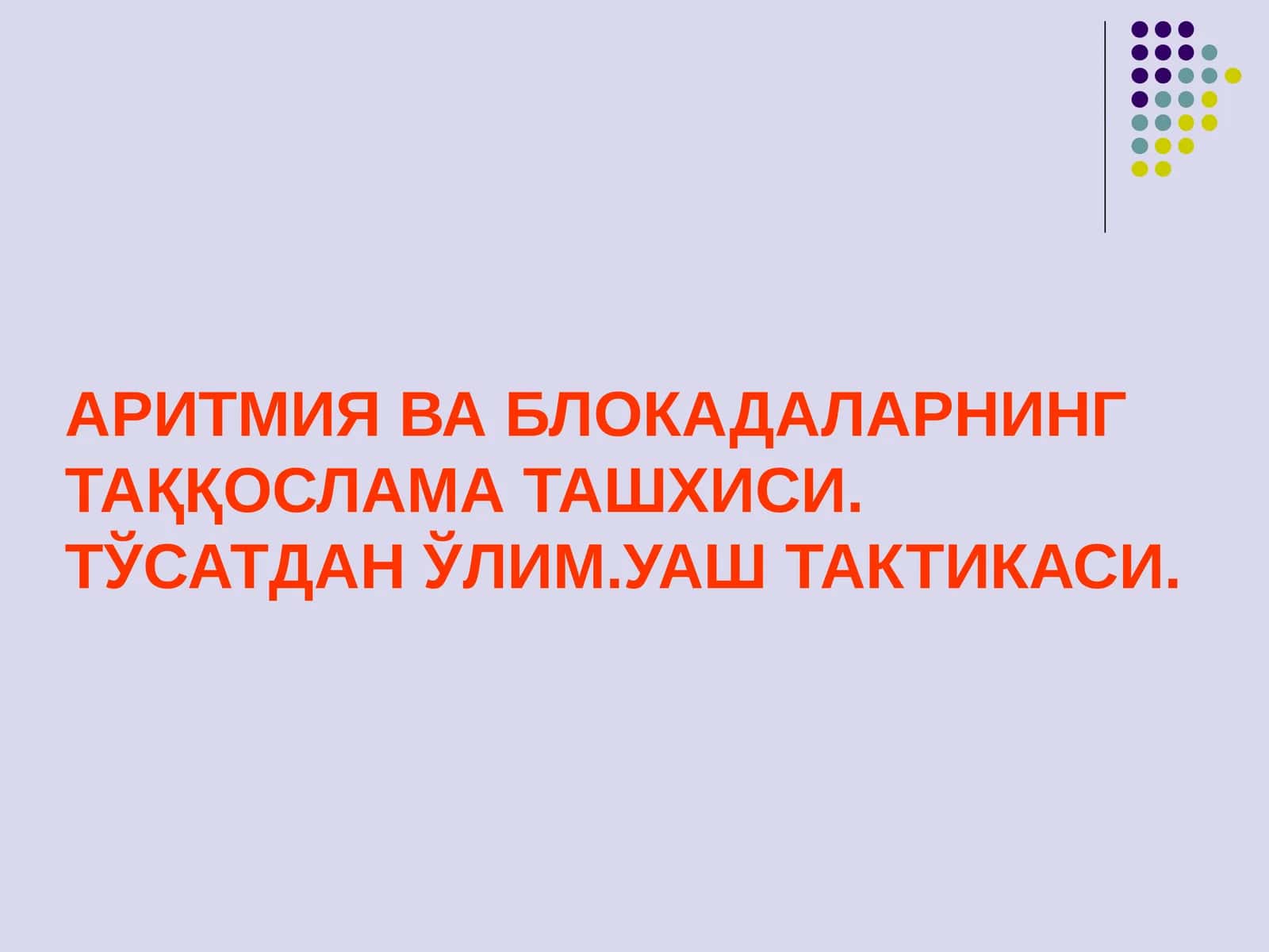 Aritmiya va blokadalarning taqqoslama tashxisi va  tosatdan olimda UASH taktikasi 1