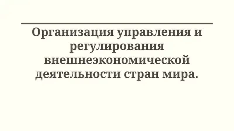 Организация управления и регулирования внешнеэкономической деятельности странмира 1