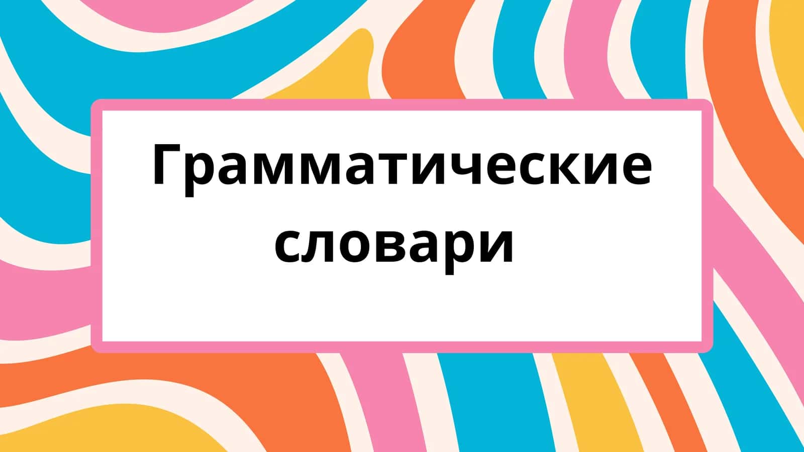 Грамматические словари 1