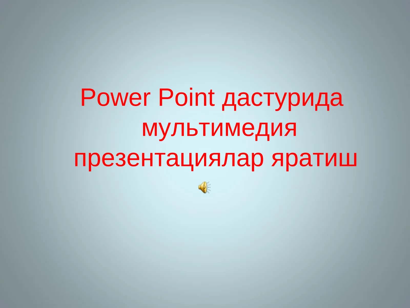 Power Point дастурида мультимедия презентациялар яратиш 1