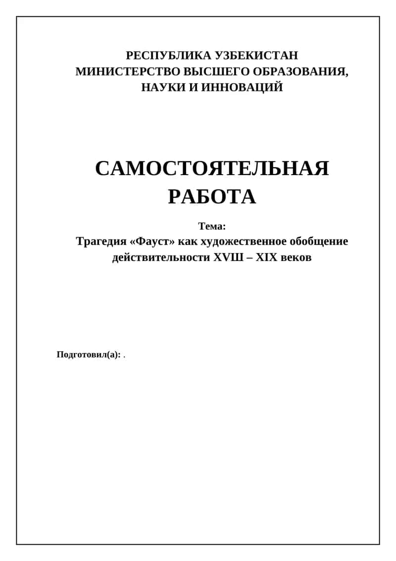 Трагедия «Фауст» как художественное обобщение действительности XVШ – XIX веков 1