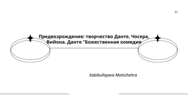 Божественная комедия 1