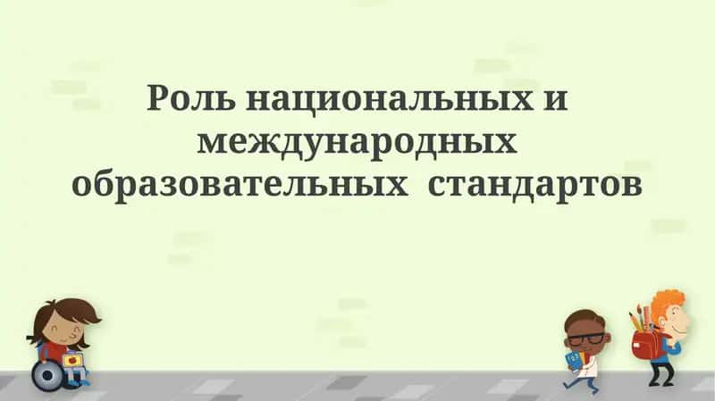 Роль национальных и международных образовательных стандартов 1