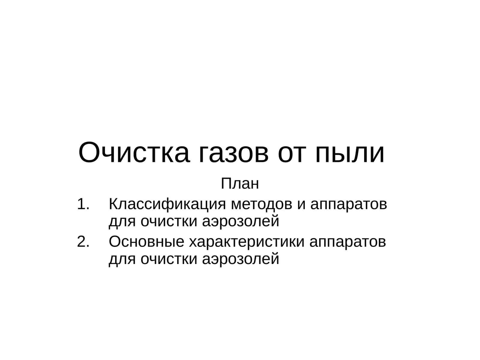 Очистка газов от пыли 1
