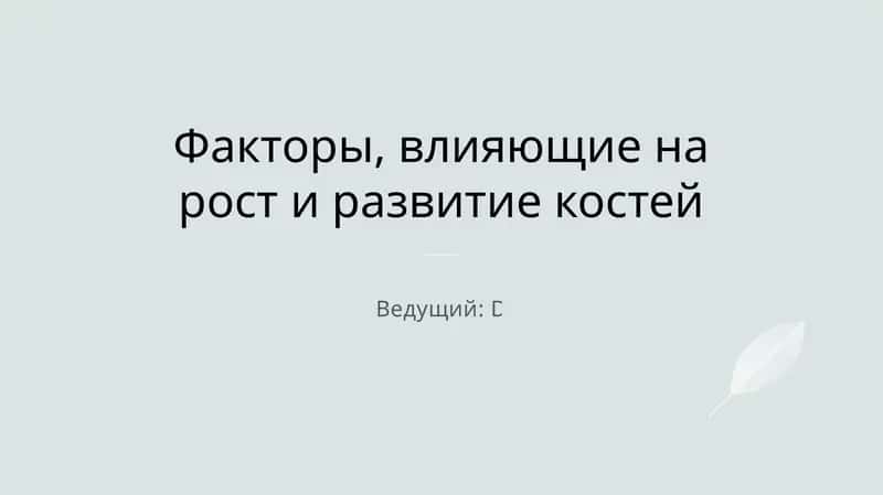 Факторы, влияющие на рост и развитие костей 1