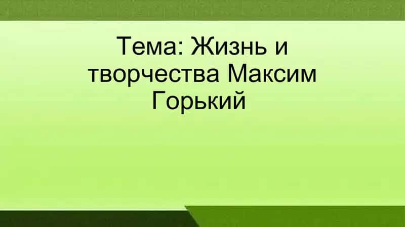 Жизнь и творчества Максим Горький 1