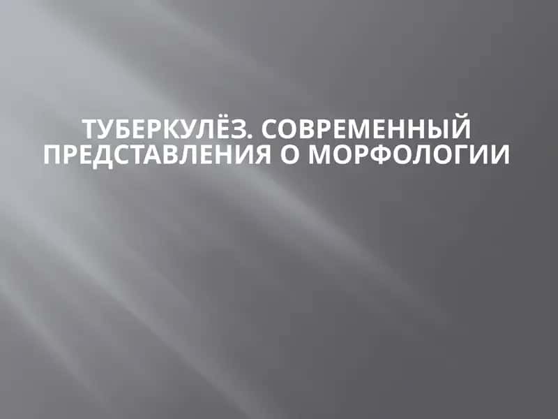 Туберкулез. Современный представления о морфологии 1