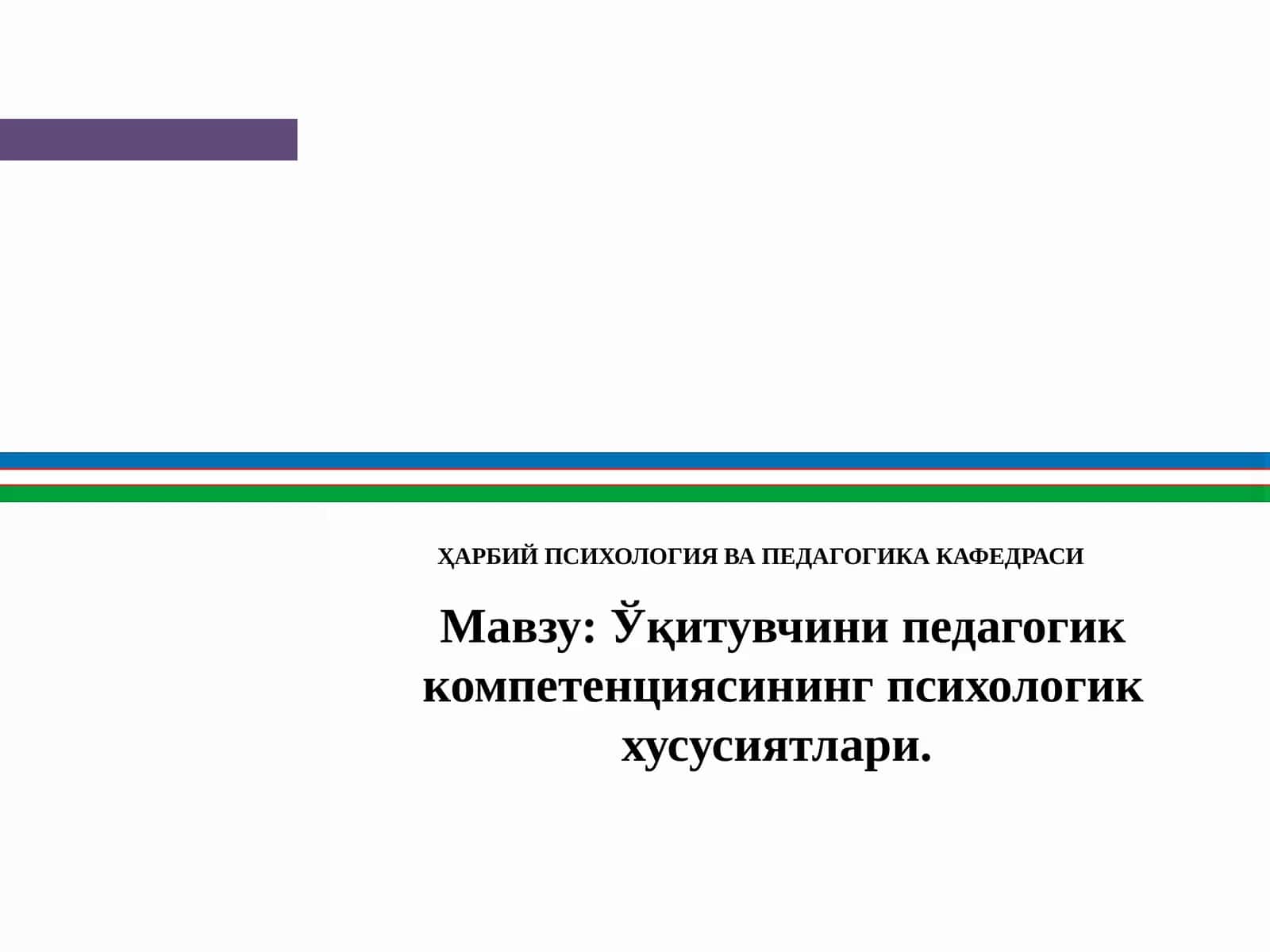 Ўқитувчини педагогик компетенциясининг психологик хусусиятлари 1