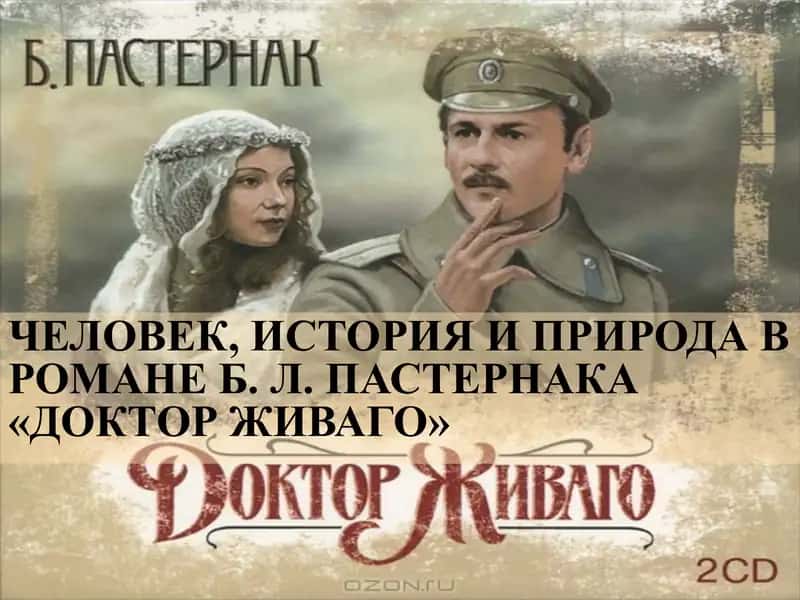 Доктор Живаго 1