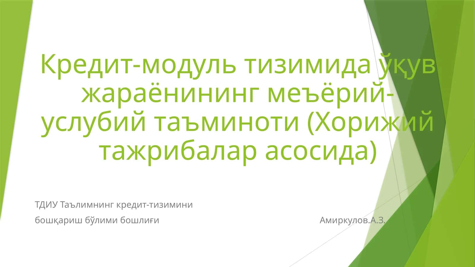 Кредит-модуль тизимида ўқув жараёнининг меъёрий-услубий таъминоти (Хорижий тажрибалар асосида) 1