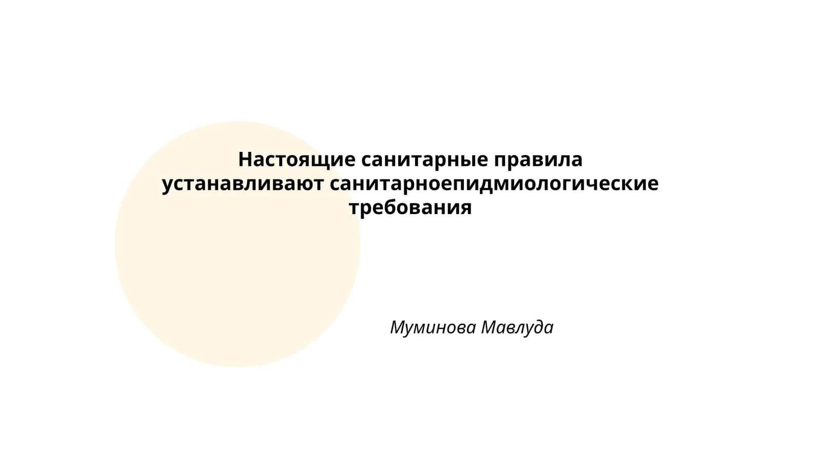 Настоящие санитарные правила устанавливают санитарно-эпидемиологические требования 1