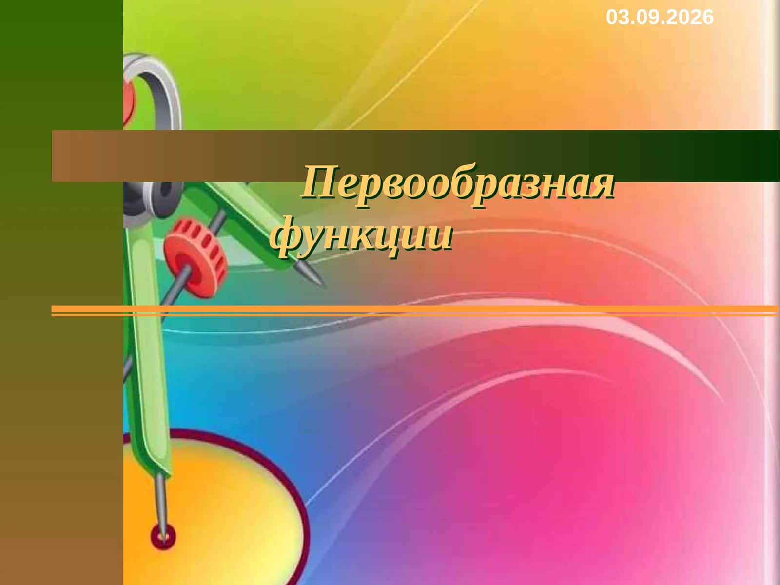 Первообразнаяфункции 1