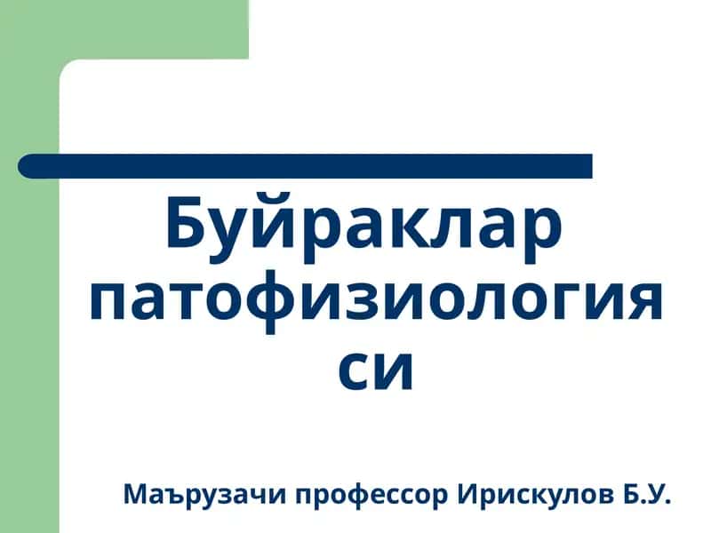 Буйракларпатофизиологияси 1