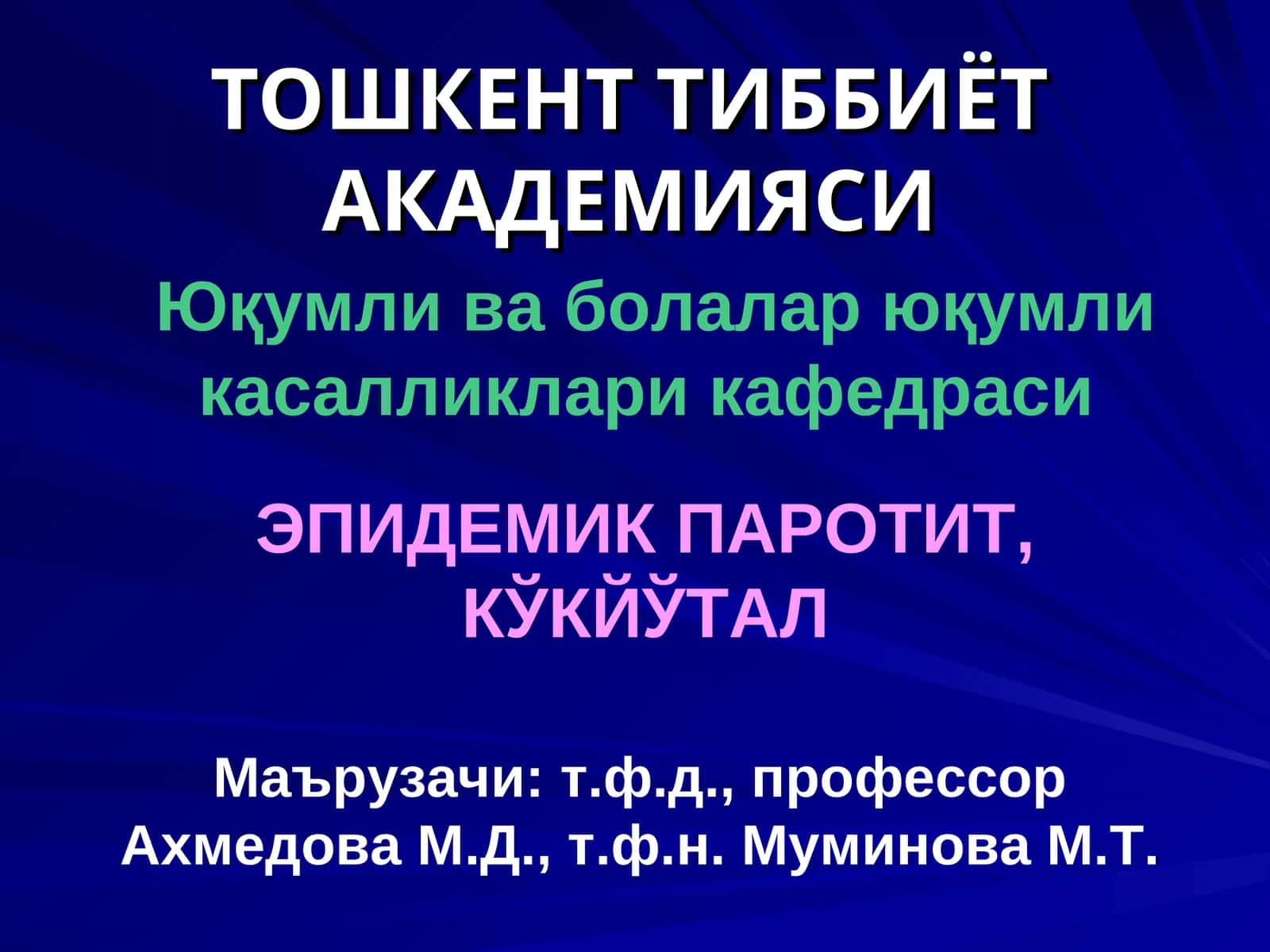 ЭПИДЕМИК ПАРОТИТ, КЎКЙЎТАЛ 1