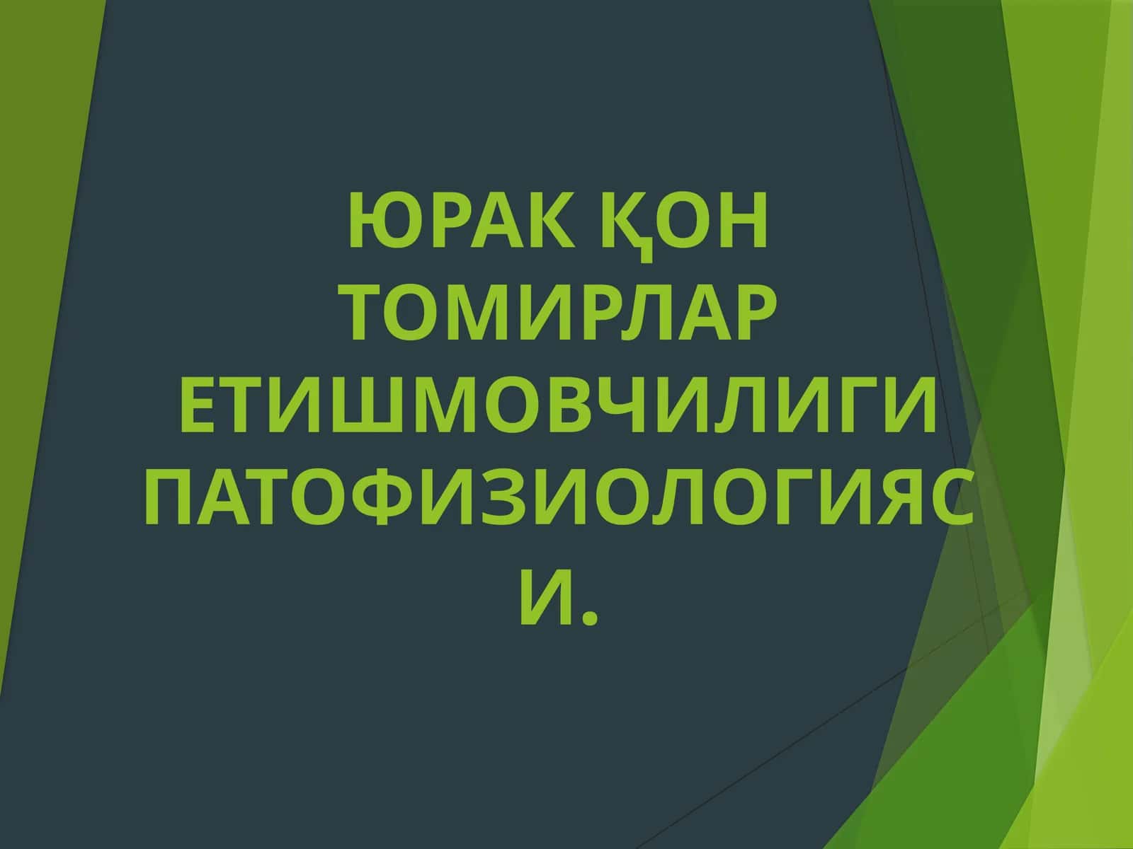 ЮРАКҚОН ТОМИРЛАРЕТИШМОВЧИЛИГИПАТОФИЗИОЛОГИЯСИ 1
