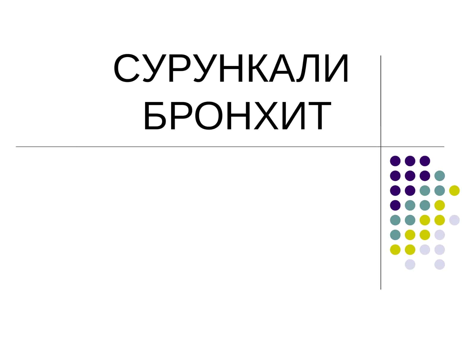 Сурункали Бронхит 1