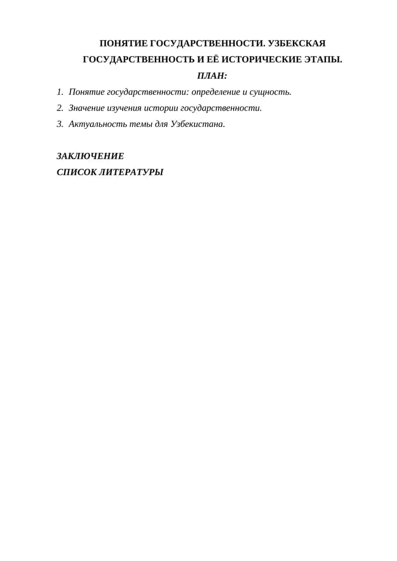 ПОНЯТИЕ ГОСУДАРСТВЕННОСТИ. УЗБЕКСКАЯ ГОСУДАРСТВЕННОСТЬ И ЕЁ ИСТОРИЧЕСКИЕ ЭТАПЫ. 1