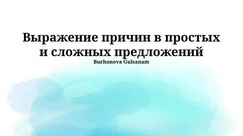 Выражение причин в простых и сложных предложений 1