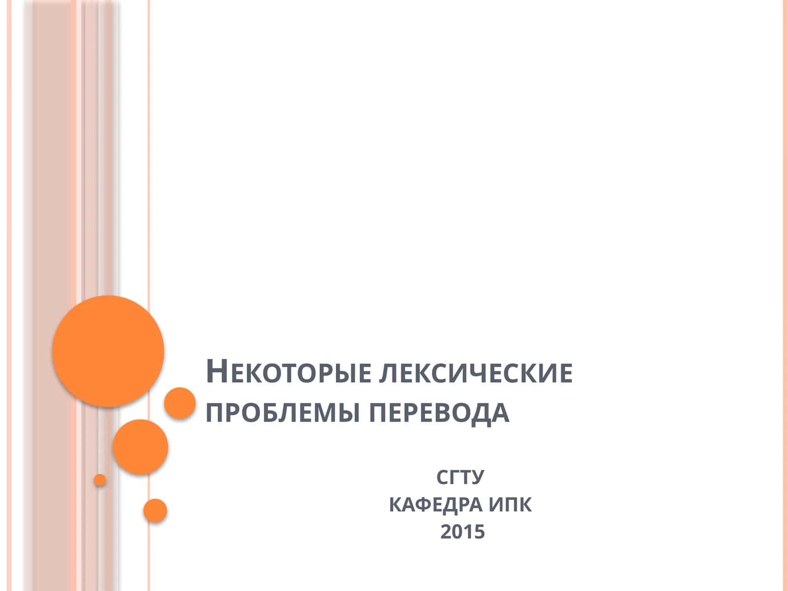 Некоторые лексические проблемы перевода 1