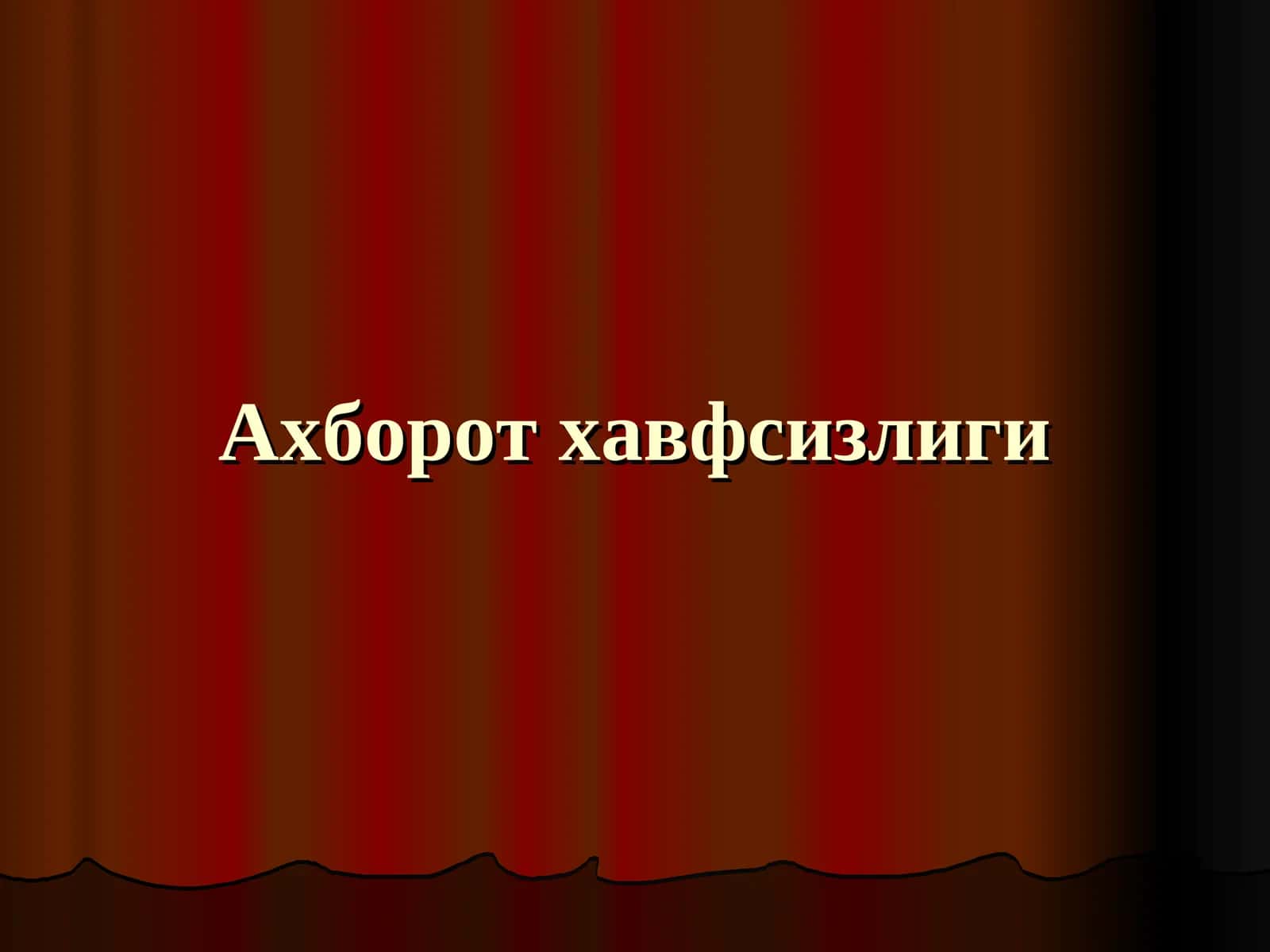 Ахборот хавфсизлиги 1