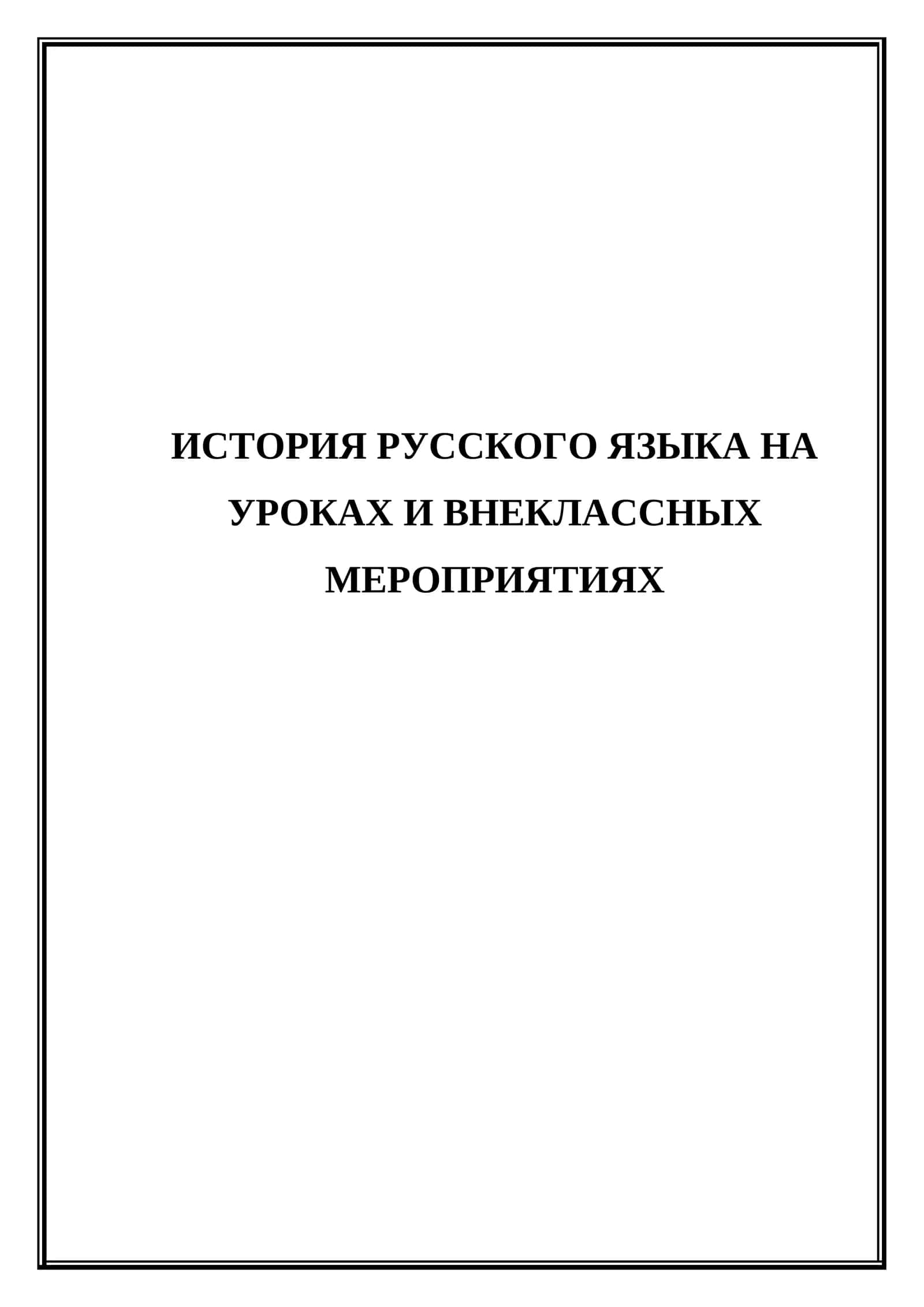 История русского языка на уроках и внеклассных мероприятиях 1