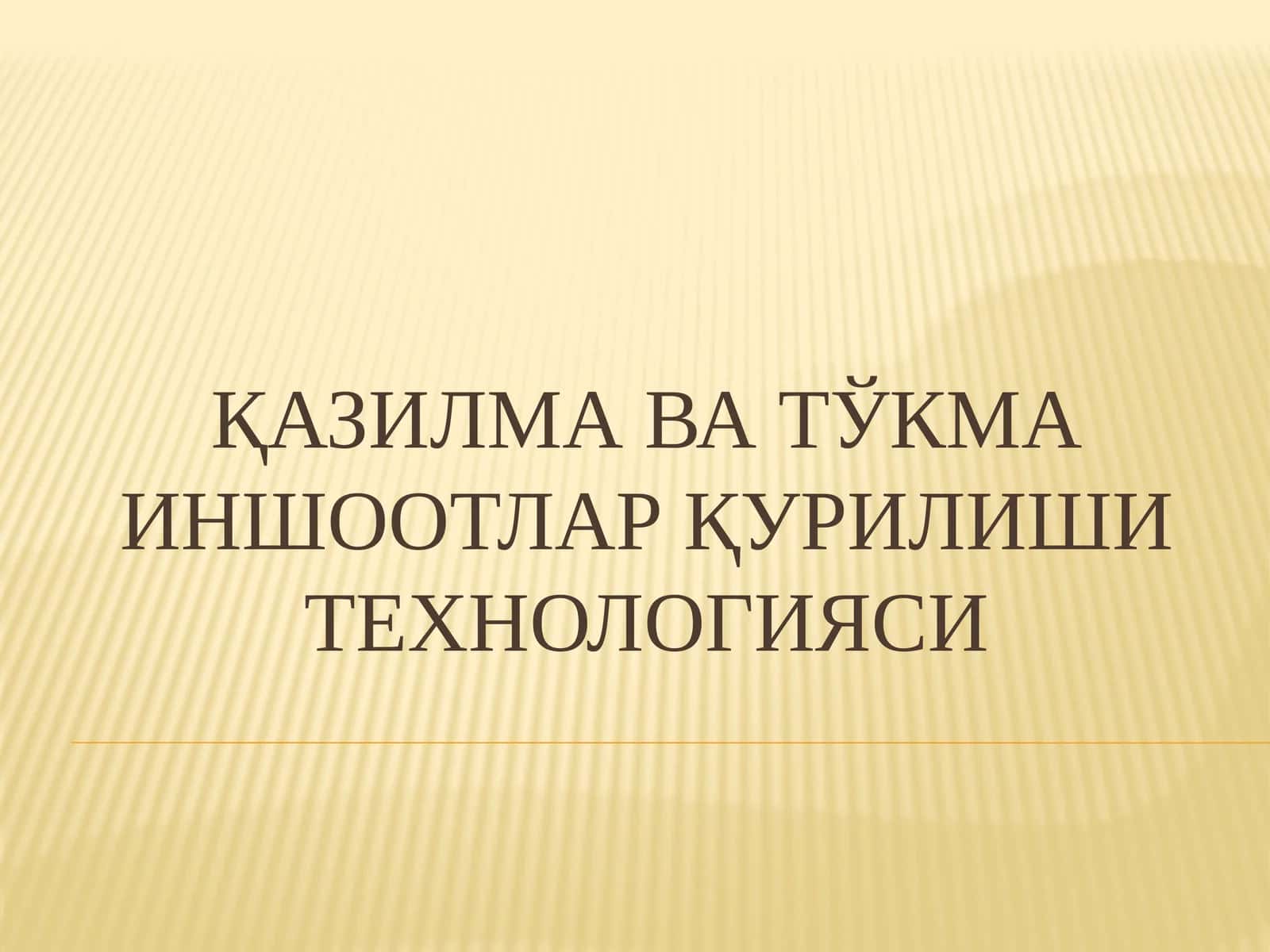 Қазилмават ўкма иншоотлар қурилиши технологияси 1