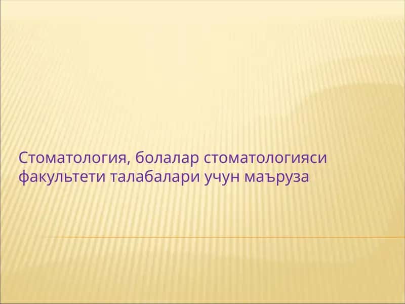 Болалар стоматологияси факультети 1