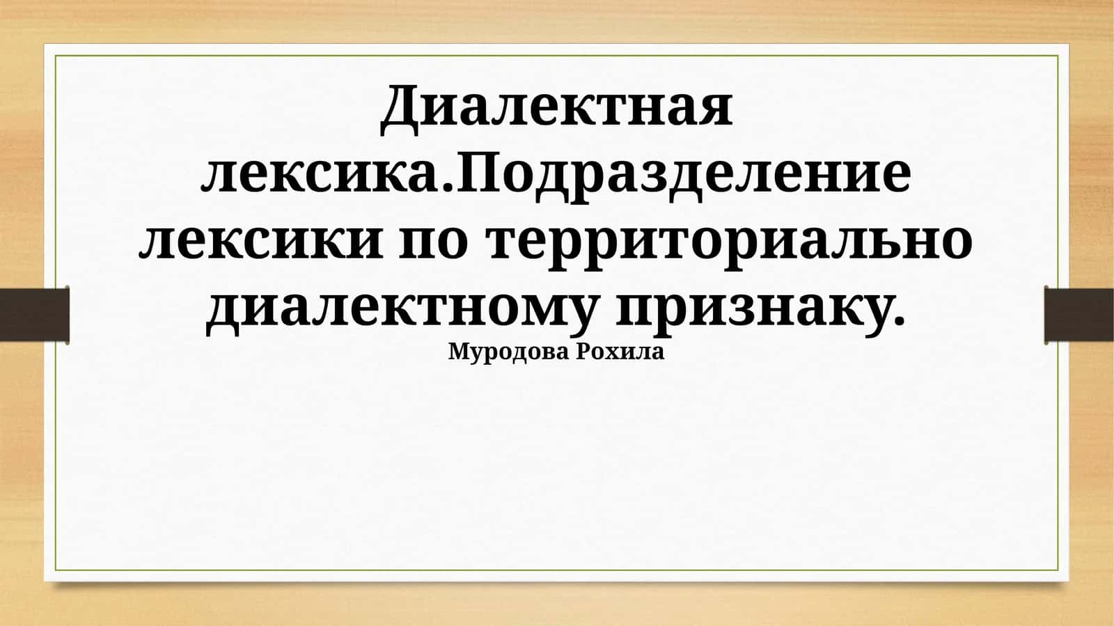 Диалектная лексика.Подразделение лексики по территориально диалектному признаку 1
