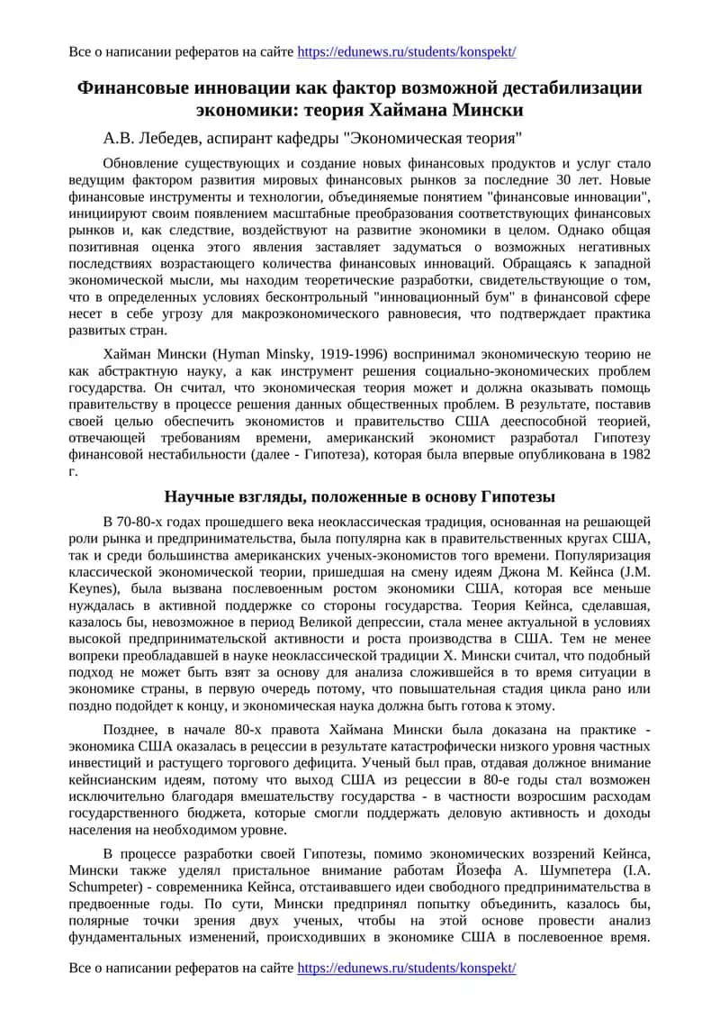 Финансовые инновации как фактор возможной дестабилизации экономики: теория Хаймана Мински 1