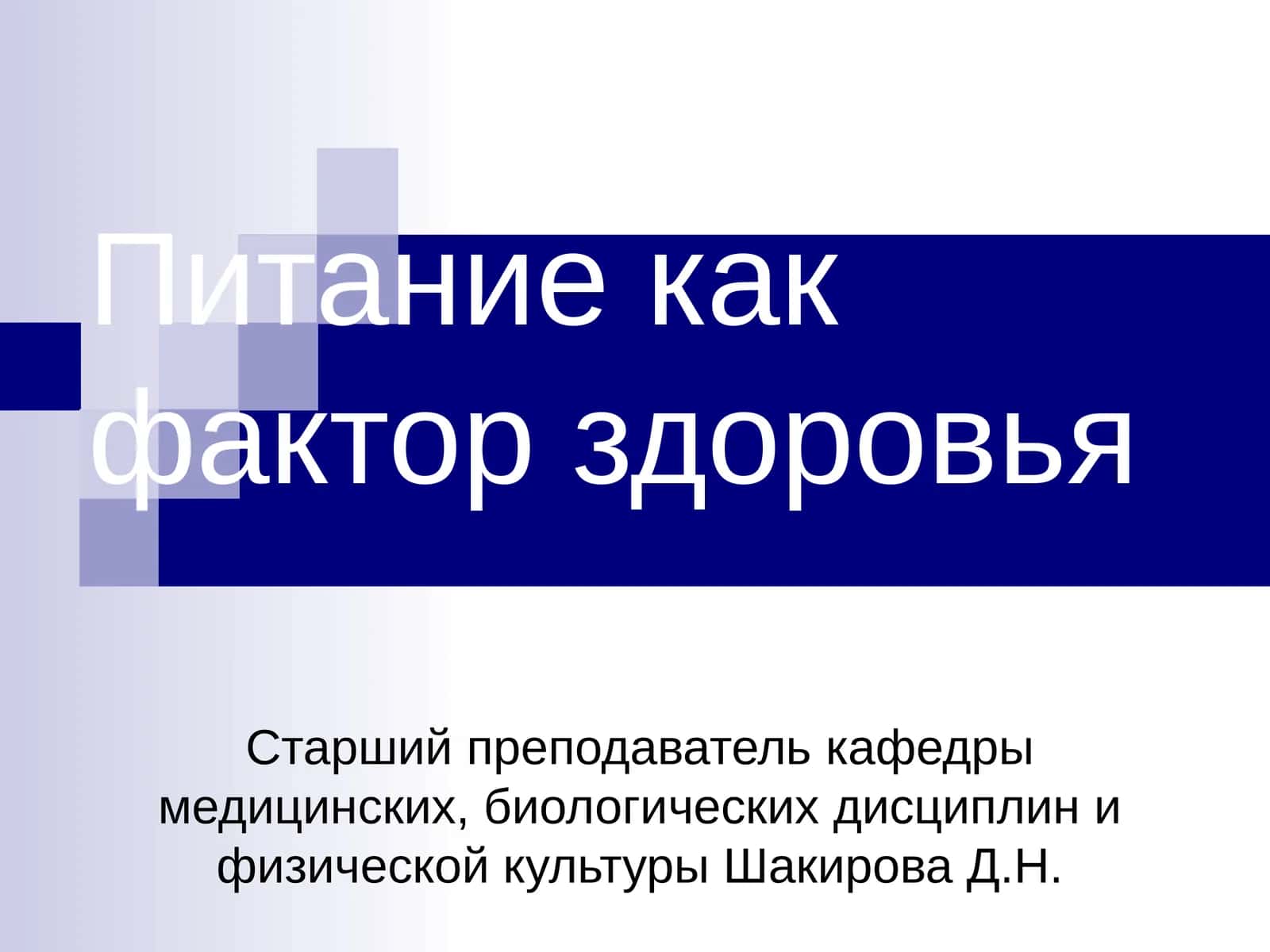 Питание как фактор здоровья 1