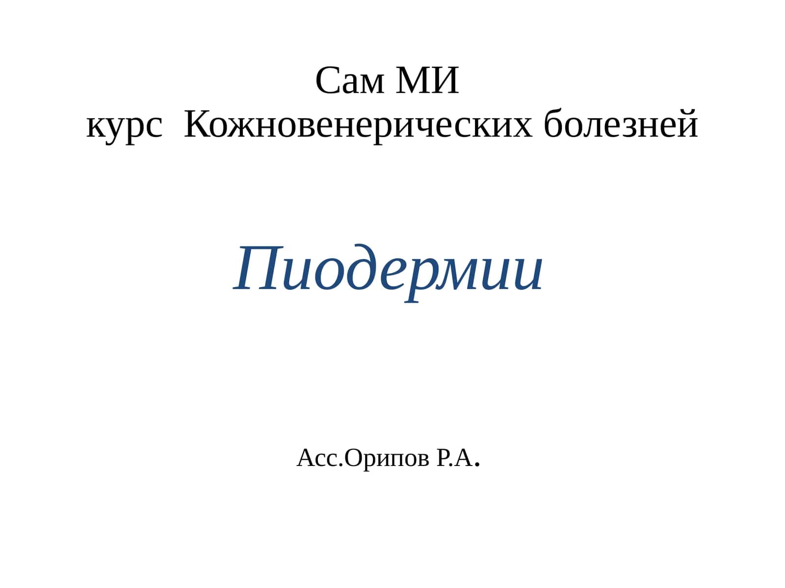 Пиодермии 1