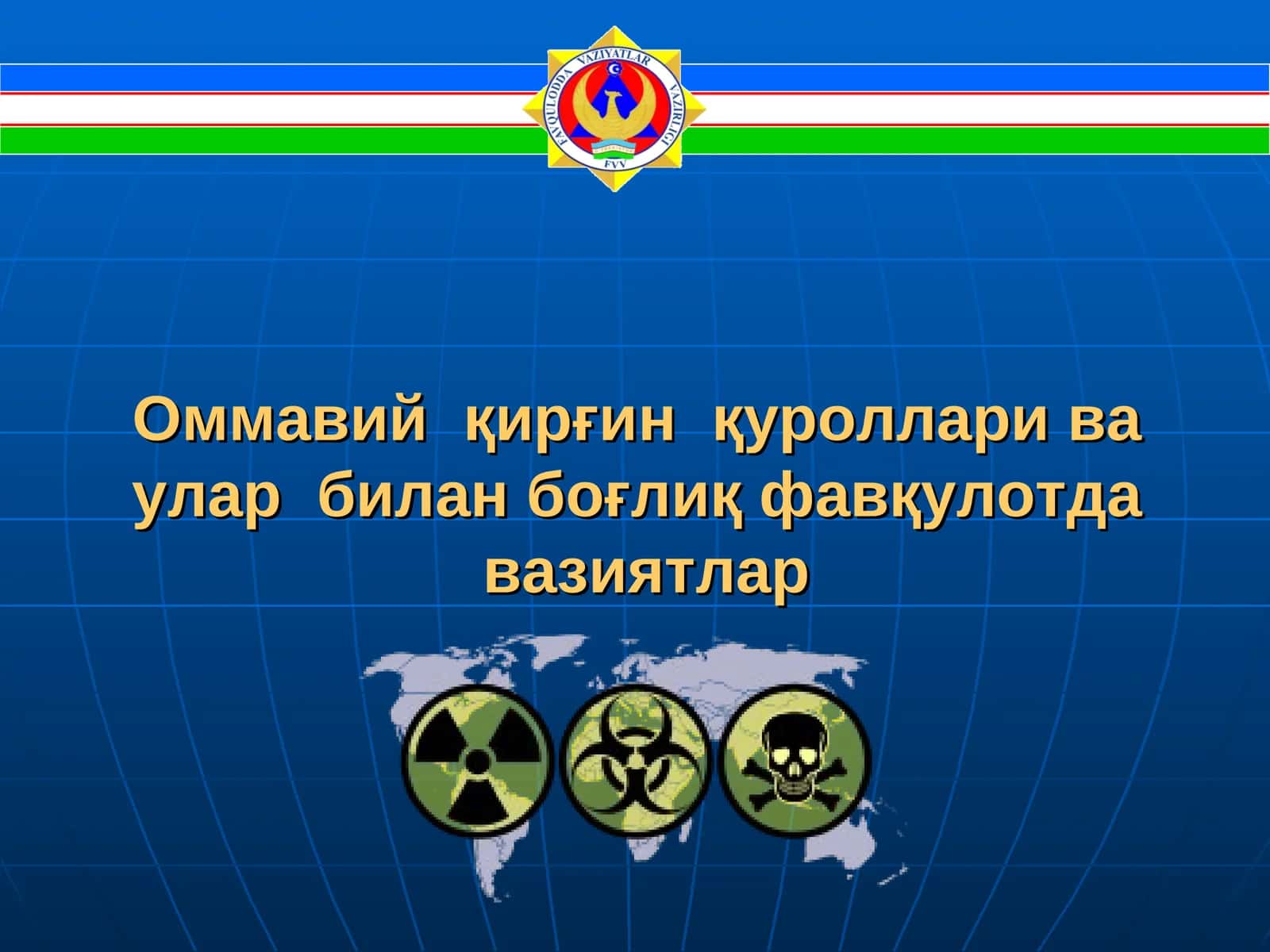 Оммавий қирғин қуроллари ва улар билан боғлиқ фавқулотда вазиятлар 1
