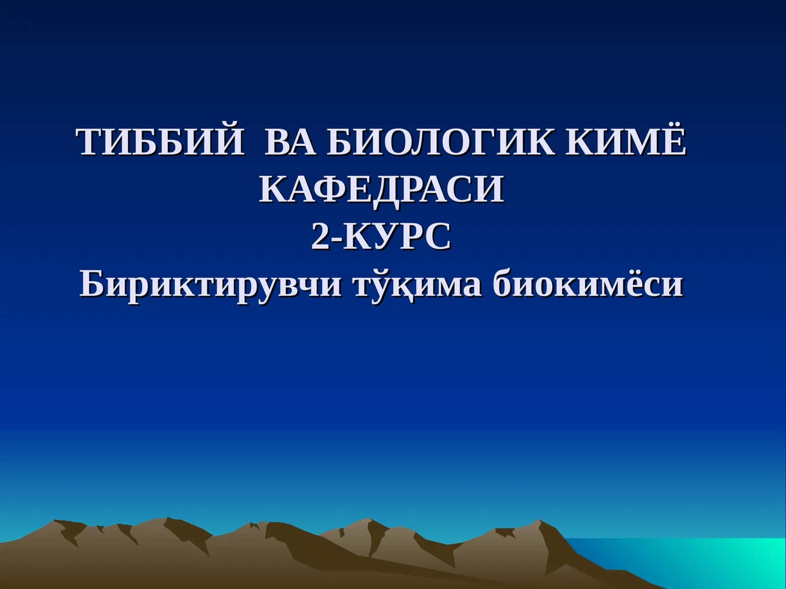 Бириктирувчи тўқима биокимёси 1