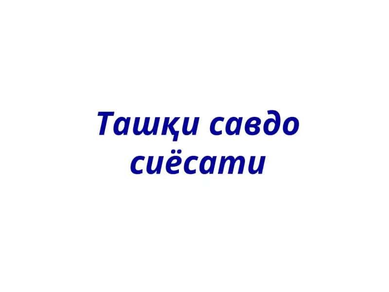 Ташқисавдо сиёсати 1