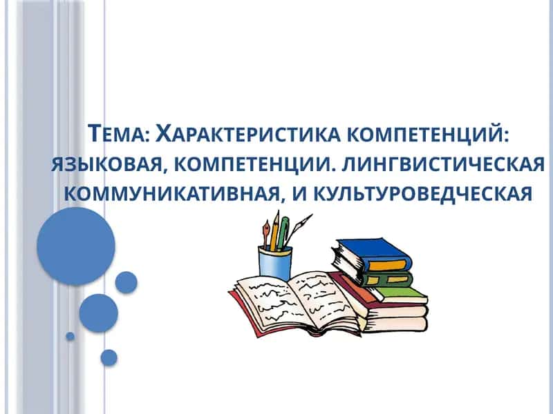 Характеристика компетенций языковая, компетенции. лингвистическая коммуникативная, и культуроведческая 1