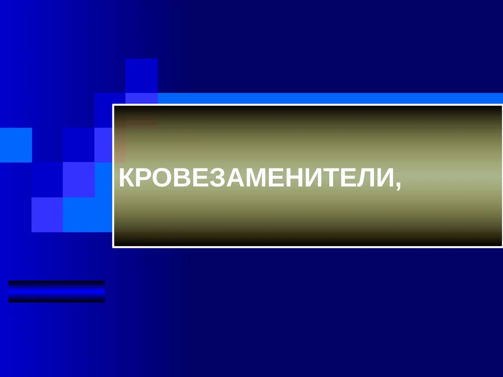 КРОВЕЗАМЕНИТЕЛИ 1