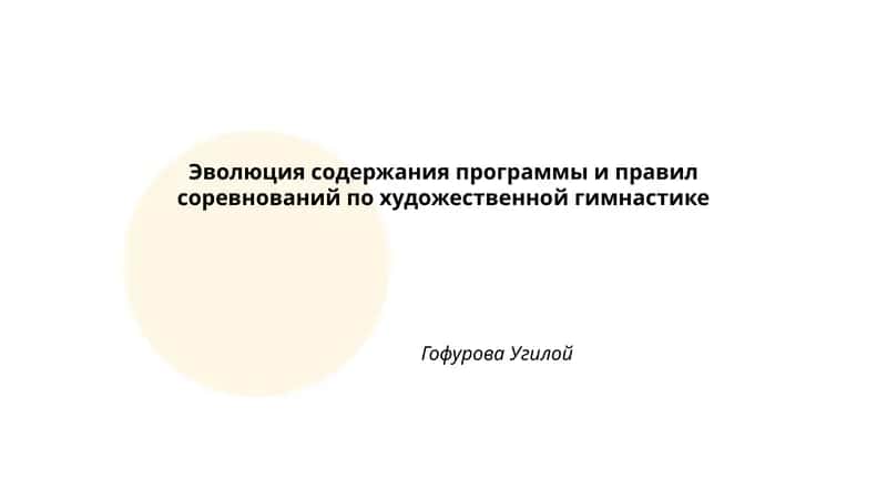 Эволюция содержания программы и правил соревнований по художественной гимнастике 1