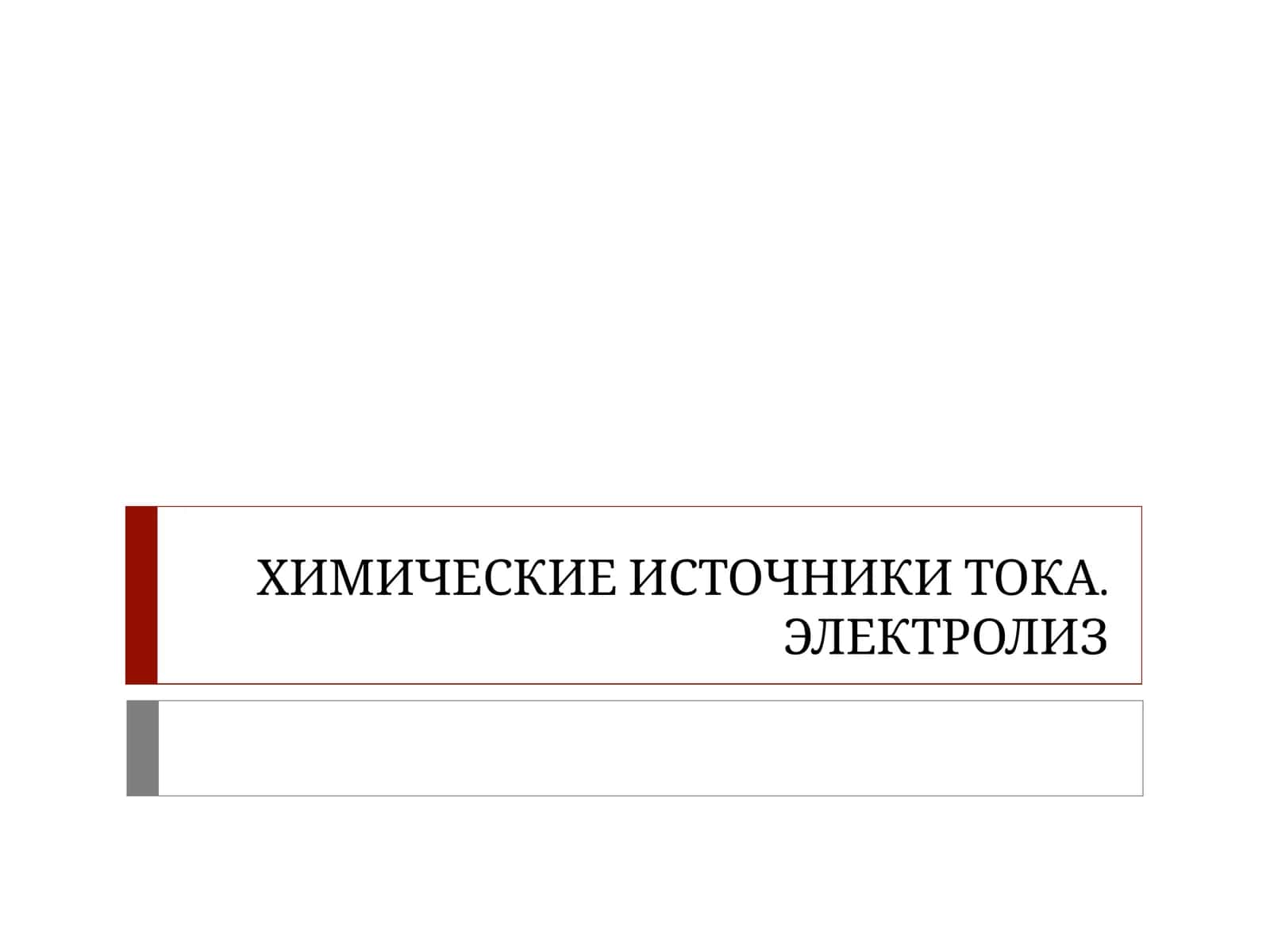 Электрохимическая система 1
