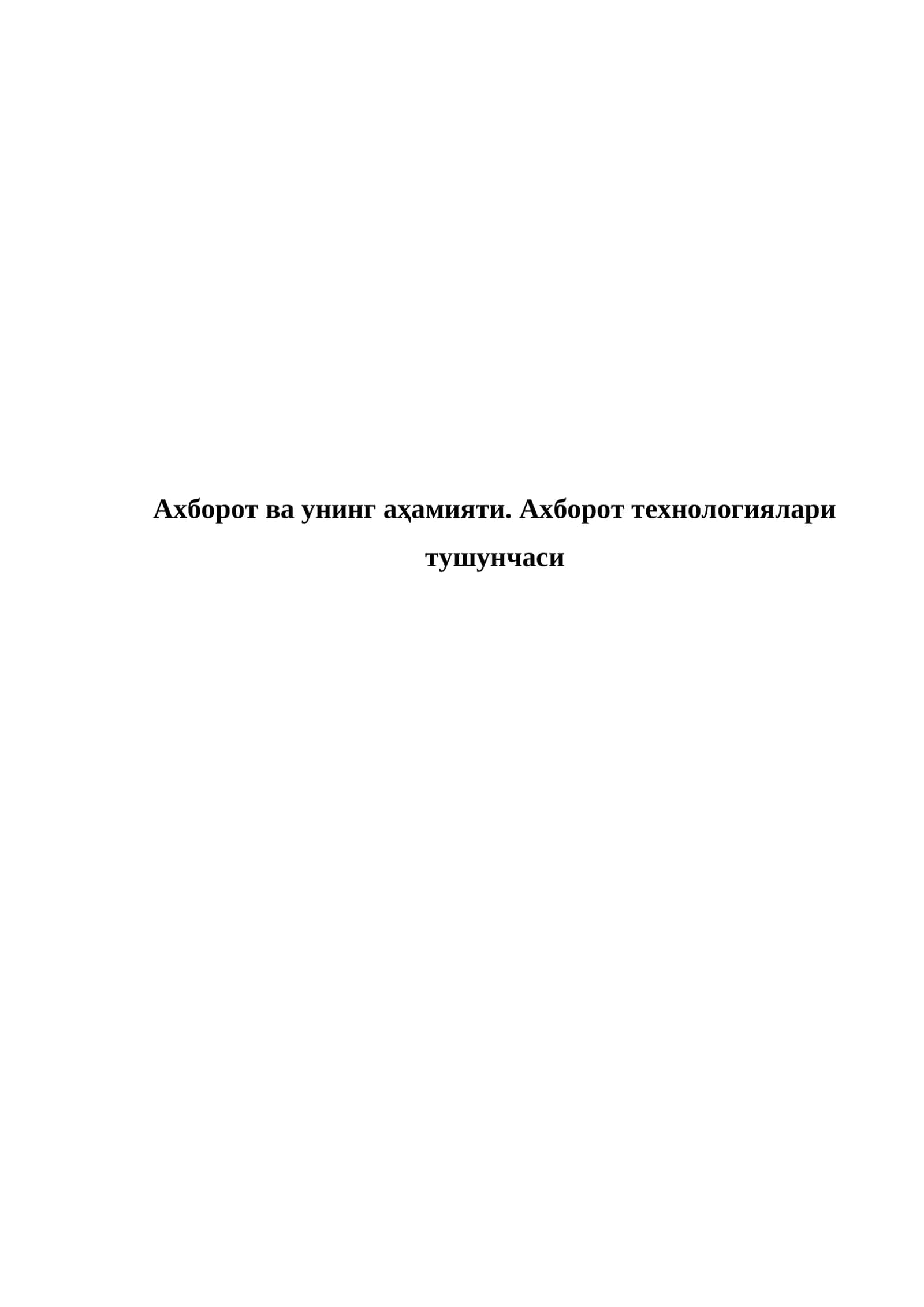 Ахборот ва унинг аҳамияти. Ахборот технологиялари тушунчаси 1