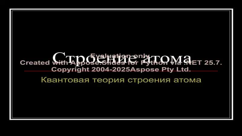 Строение атома 1