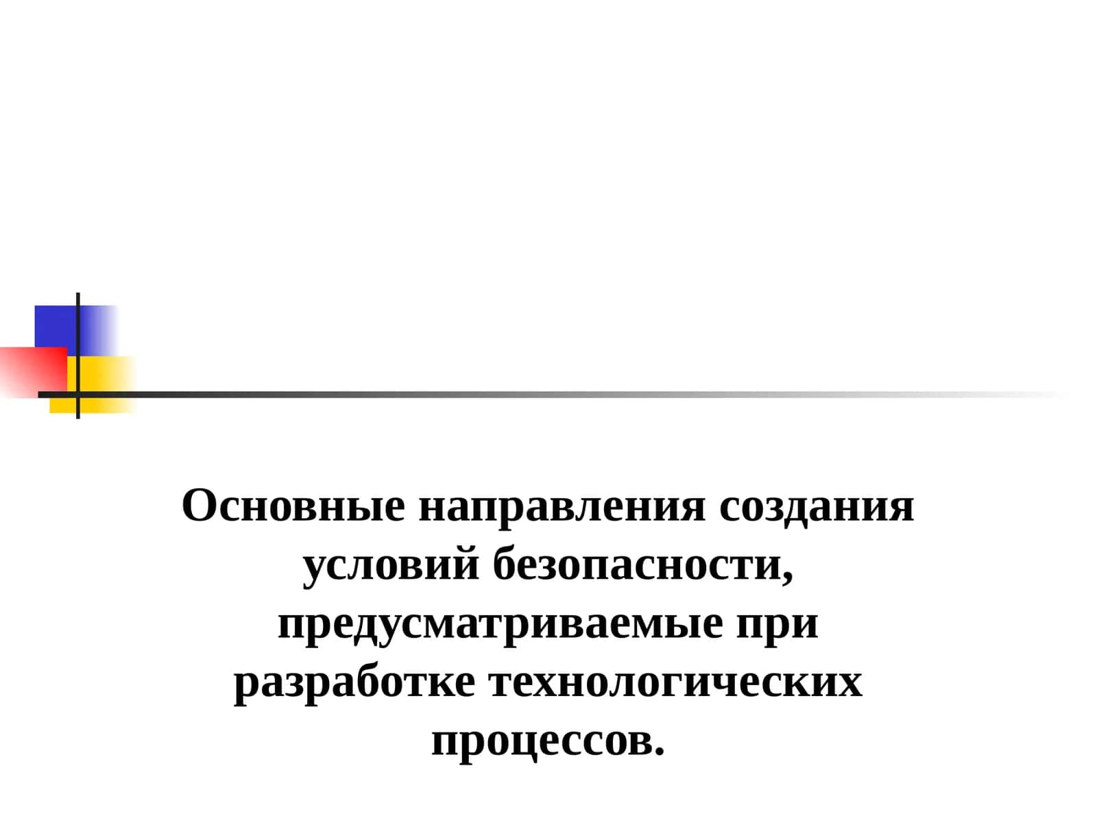 Основные направления создания условий безопасности, предусматриваемые при разработке технологических процессов 1